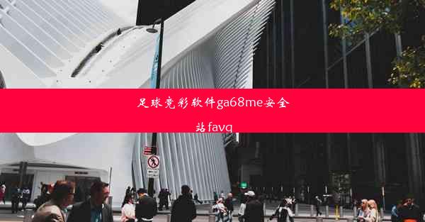 足球竞彩软件ga68me安全站favq