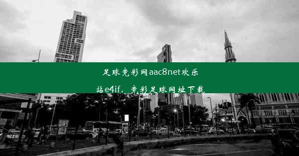 足球竞彩网aac8net欢乐站e4if，竞彩足球网址下载