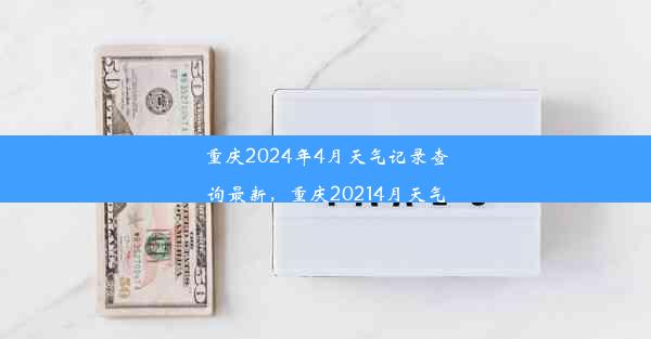 重庆2024年4月天气记录查询最新，重庆20214月天气