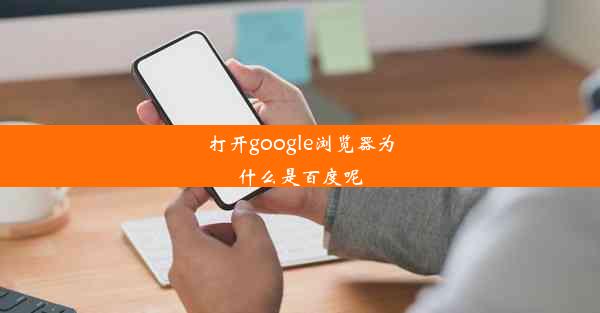 打开google浏览器为什么是百度呢