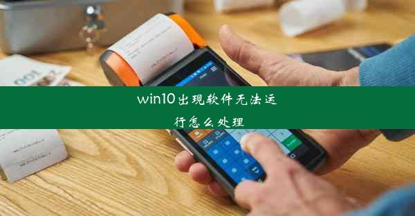 win10出现软件无法运行怎么处理