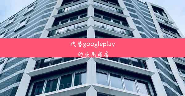 代替googleplay的应用商店