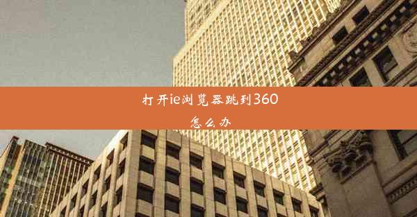 打开ie浏览器跳到360怎么办