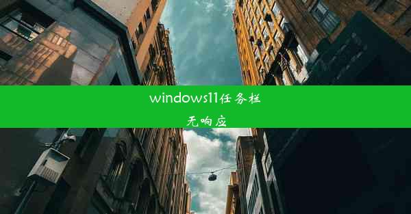 windows11任务栏无响应