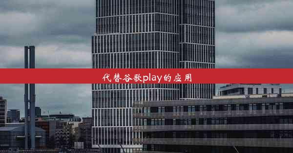 代替谷歌play的应用