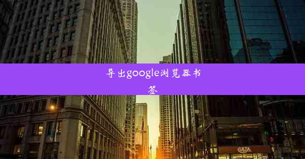 导出google浏览器书签