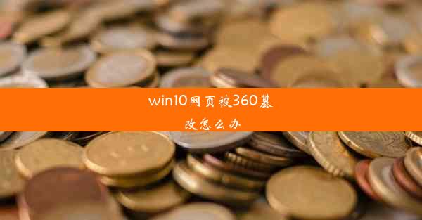 win10网页被360篡改怎么办