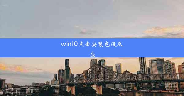 win10点击安装包没反应