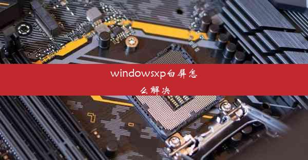 windowsxp白屏怎么解决