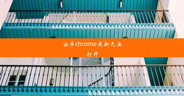 安卓chrome更新无法打开