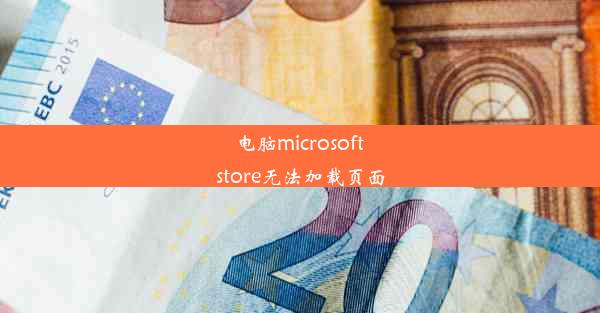 电脑microsoft store无法加载页面