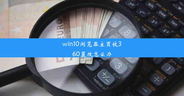 win10浏览器主页被360篡改怎么办