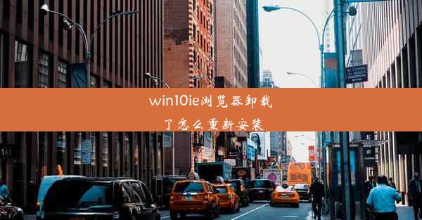 win10ie浏览器卸载了怎么重新安装