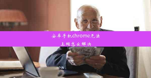 安卓手机chrome无法上网怎么解决