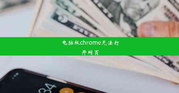 电脑版chrome无法打开网页