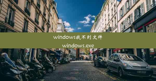 windows找不到文件windows.exe