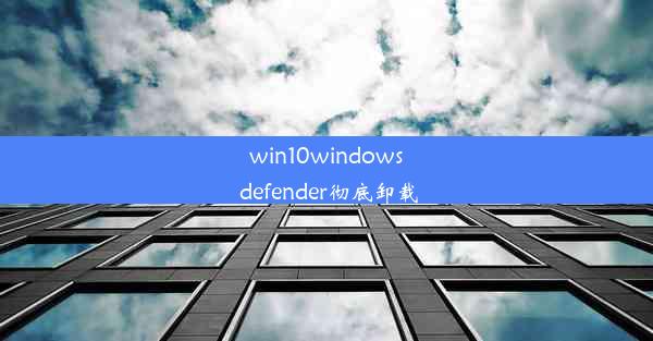 win10windows defender彻底卸载