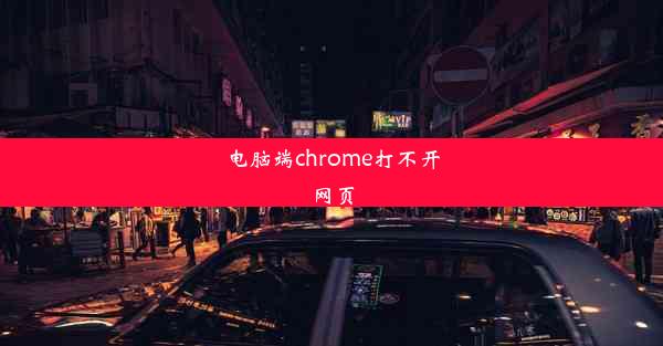 电脑端chrome打不开网页