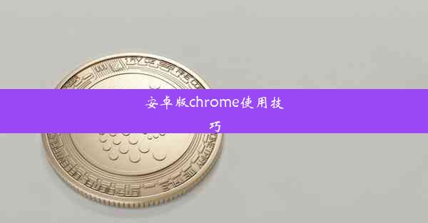 安卓版chrome使用技巧