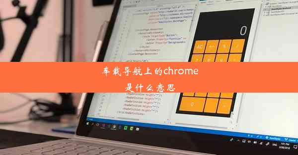 车载导航上的chrome是什么意思