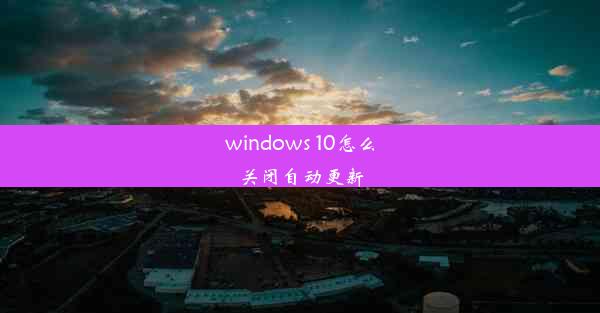 windows 10怎么关闭自动更新