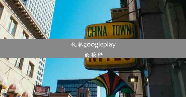 代替googleplay的软件