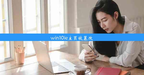 win10ie主页被篡改