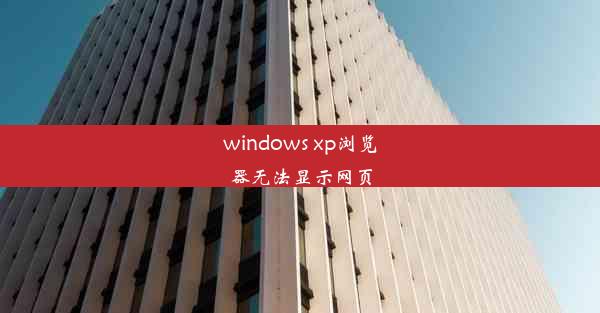 windows xp浏览器无法显示网页