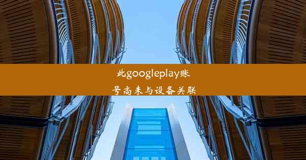 此googleplay账号尚未与设备关联