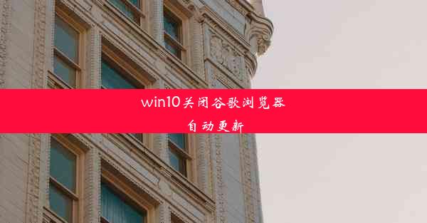 win10关闭谷歌浏览器自动更新