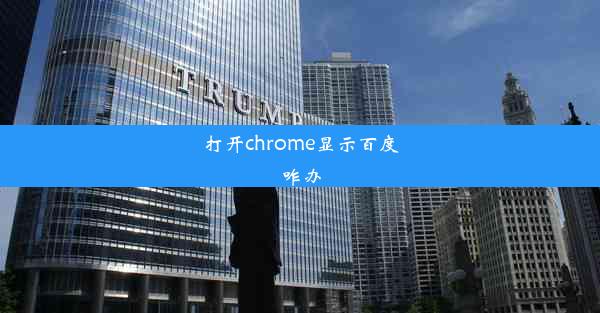 打开chrome显示百度咋办