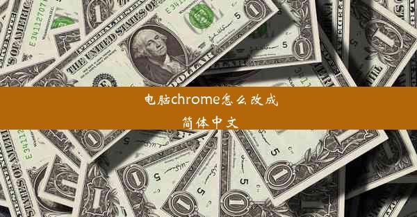 电脑chrome怎么改成简体中文