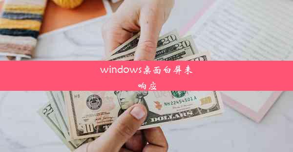 windows桌面白屏未响应