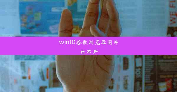 win10谷歌浏览器图片打不开