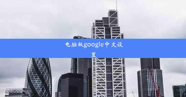 电脑版google中文设置