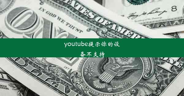 youtube提示你的设备不支持