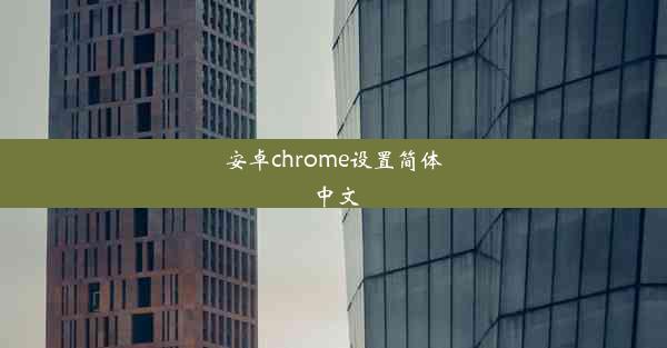 安卓chrome设置简体中文