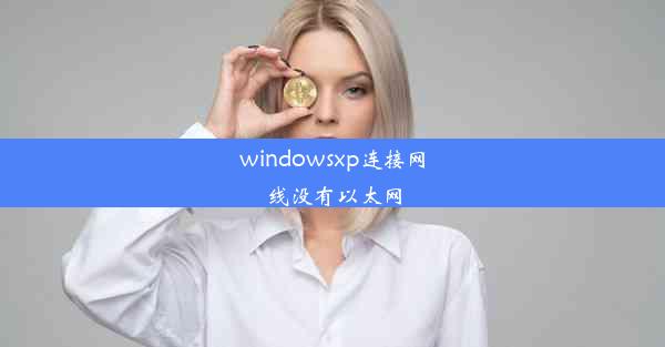 windowsxp连接网线没有以太网