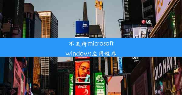 不支持microsoftwindows应用程序