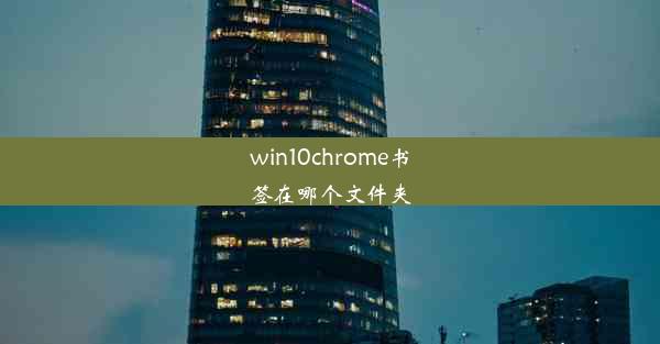 win10chrome书签在哪个文件夹