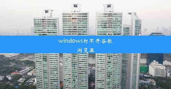 windows打不开谷歌浏览器