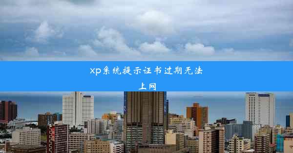 xp系统提示证书过期无法上网