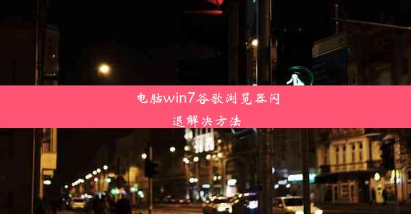 电脑win7谷歌浏览器闪退解决方法