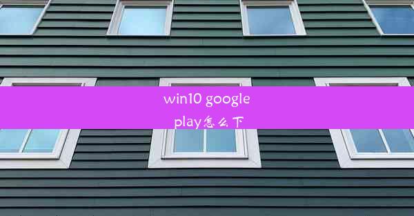 win10 google play怎么下