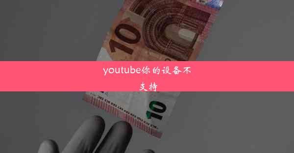 youtube你的设备不支持