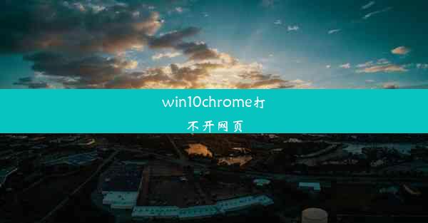 win10chrome打不开网页