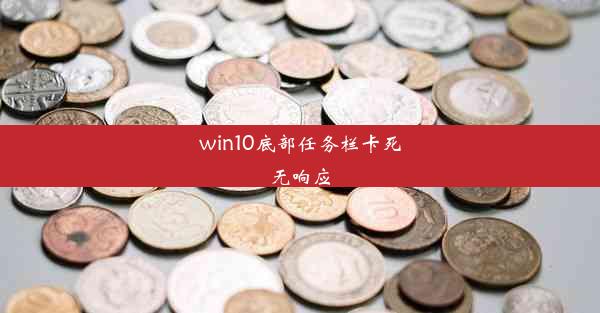 win10底部任务栏卡死无响应