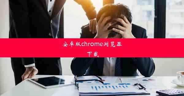 安卓版chrome浏览器下载