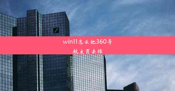 win11怎么把360导航主页去掉