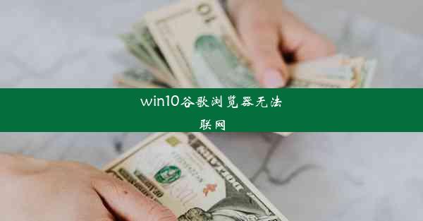 win10谷歌浏览器无法联网